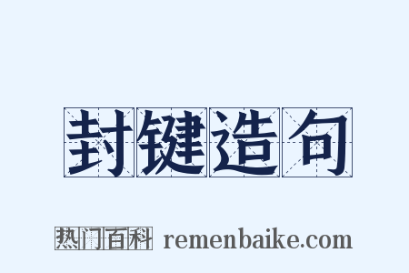 封键造句是什么意思的图片